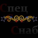 Светодиодная перетяжка "Звездный вальс" 300х60 см триколор